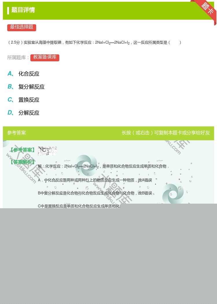 答案:
2.5分实验室从海藻中提取碘有如下化学反应2NaI+Cl2...