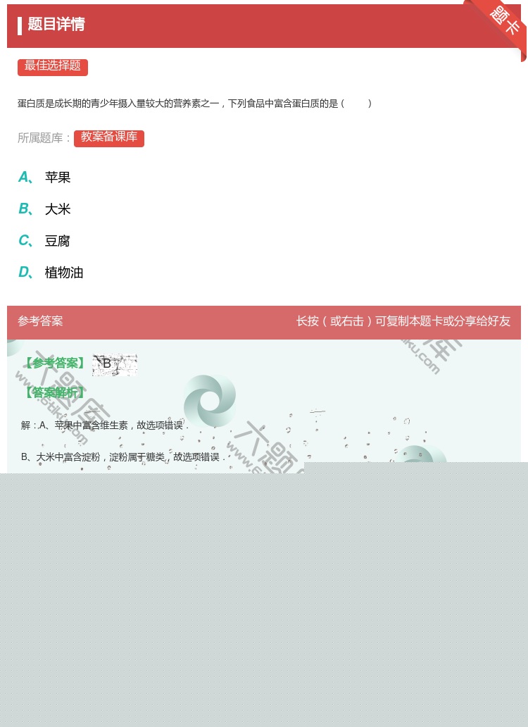 答案:
蛋白质是成长期的青少年摄入量较大的营养素之一下列食品中富含...