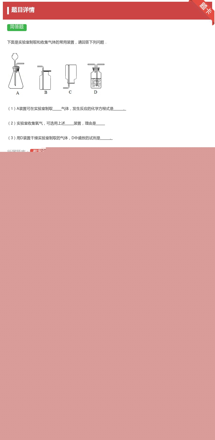 答案:
下面是实验室制取和收集气体的常用装置请回答下列问题.
...