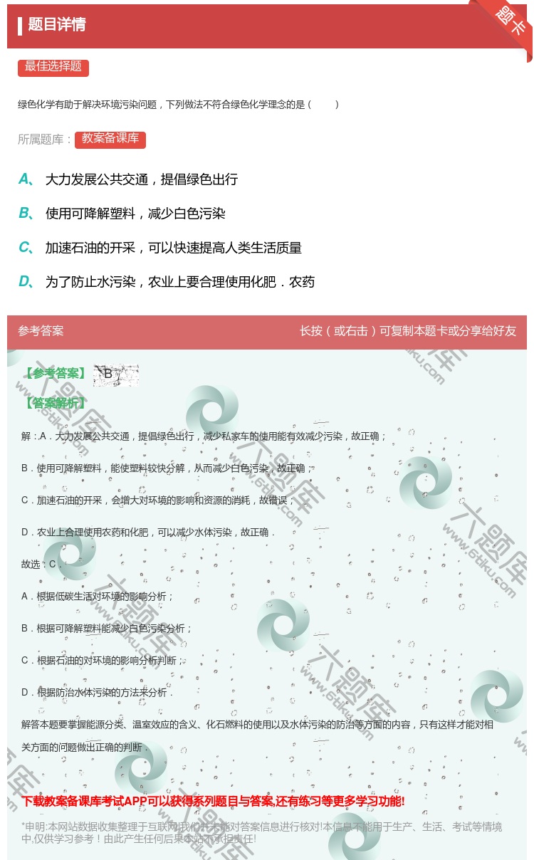 答案:
绿色化学有助于解决环境污染问题下列做法不符合绿色化学理念的...