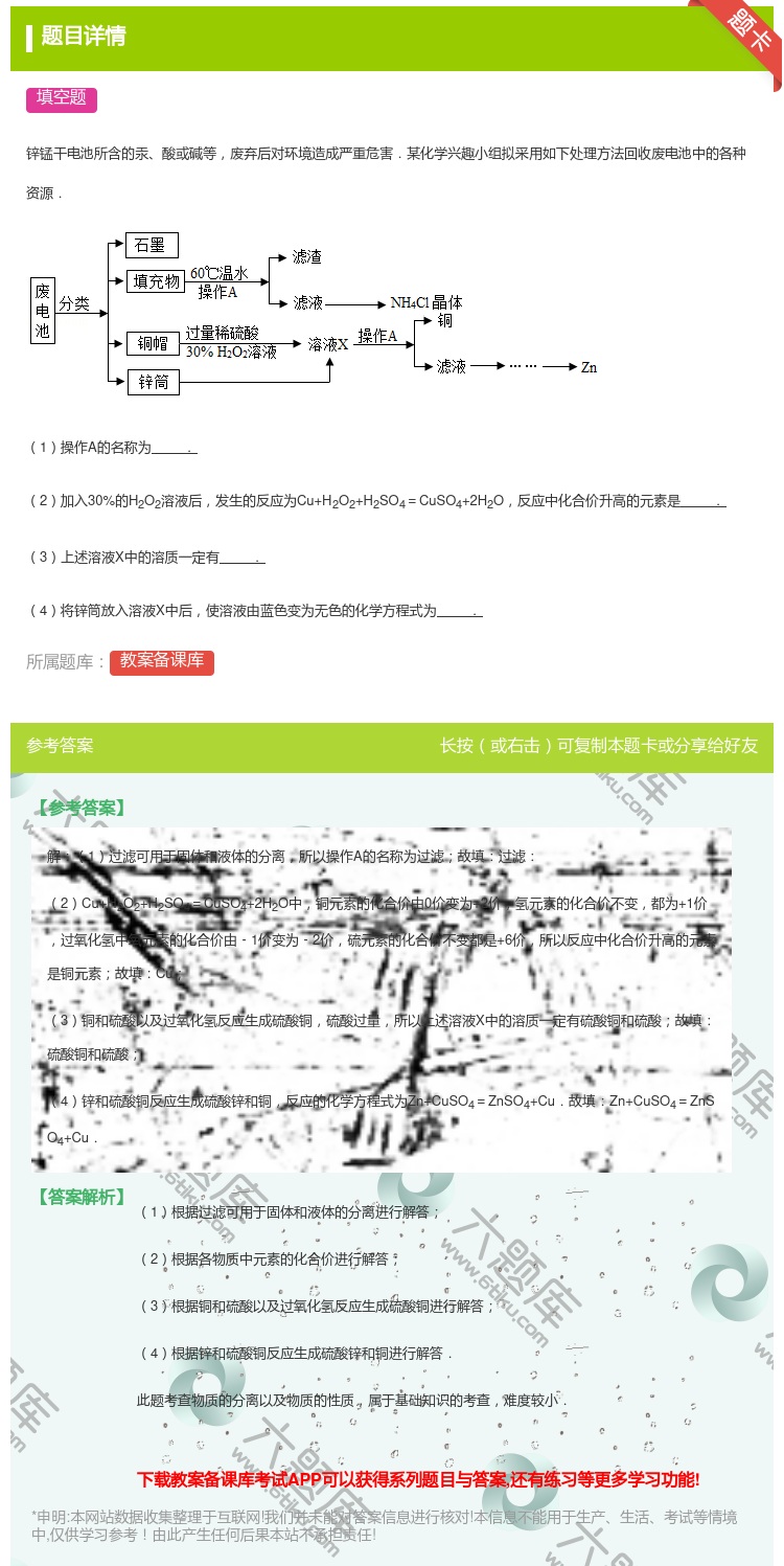答案:
锌锰干电池所含的汞酸或碱等废弃后对环境造成严重危害.某化学...