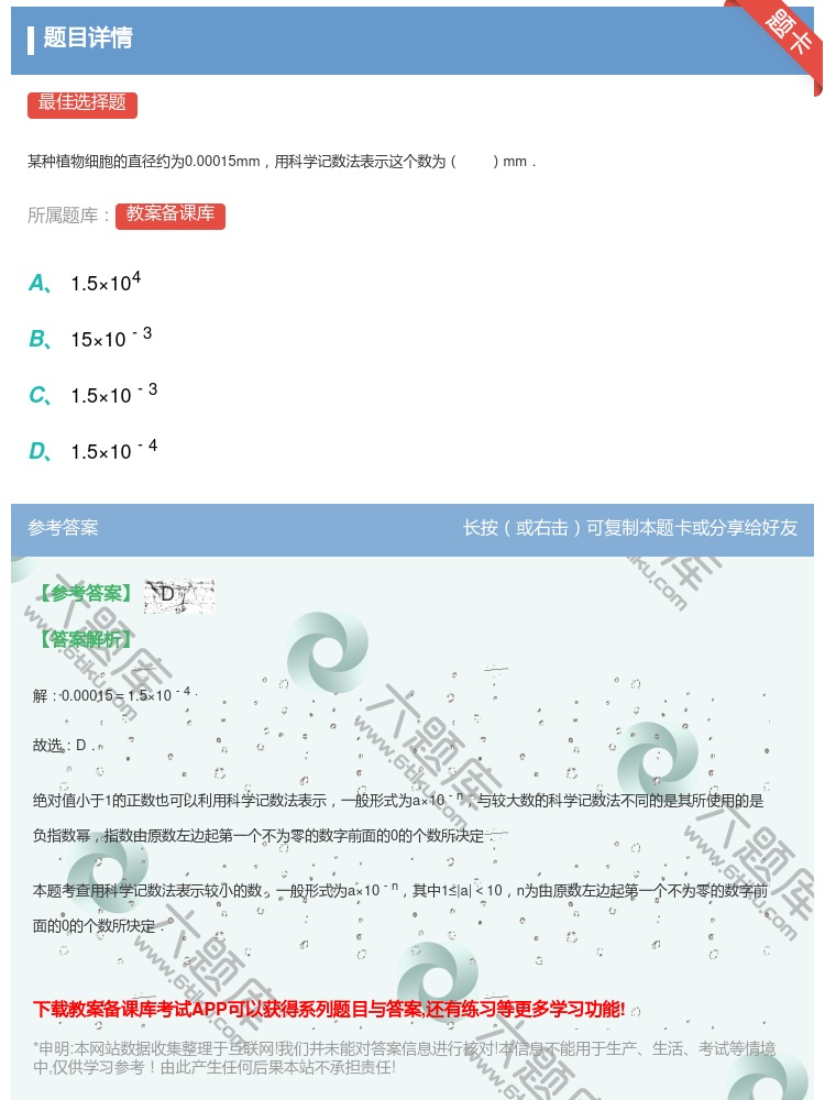 答案:
某种植物细胞的直径约为0.00015mm用科学记数法表示这...