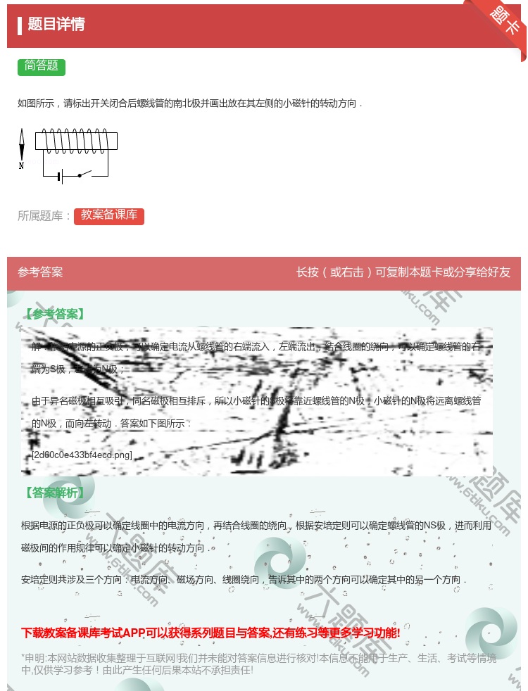 答案:如图所示请标出开关闭合后螺线管的南北极并画出放在其左侧的小磁...