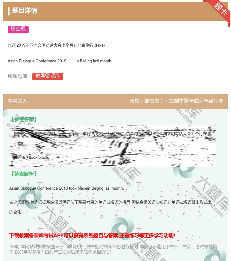 答案:
1分2019年亚洲文明对话大会上个月在北京举行.take
...