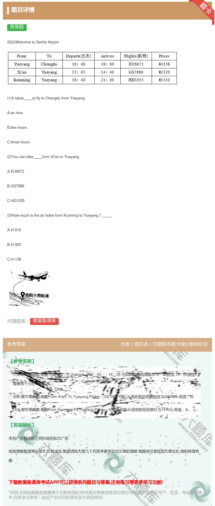 答案:
6分WelcometoSanheAirport
1It...
