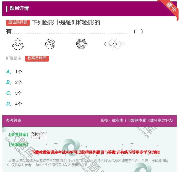 答案:下列图形中是轴对称图形的有...
