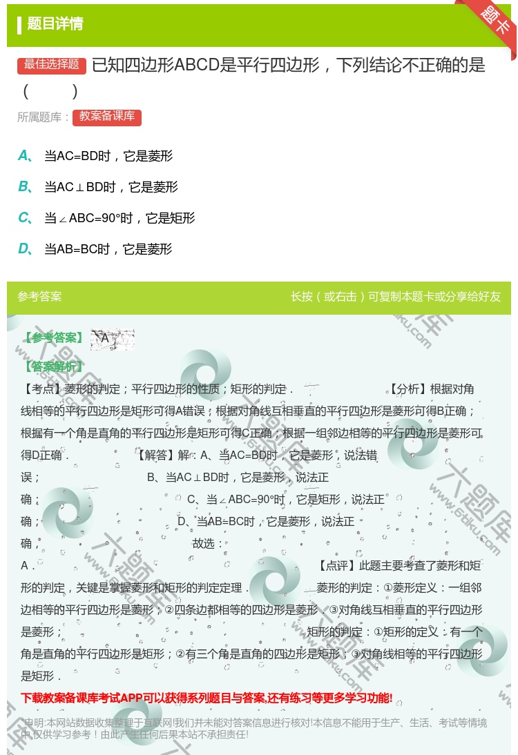答案:已知四边形ABCD是平行四边形下列结论不正确的是...
