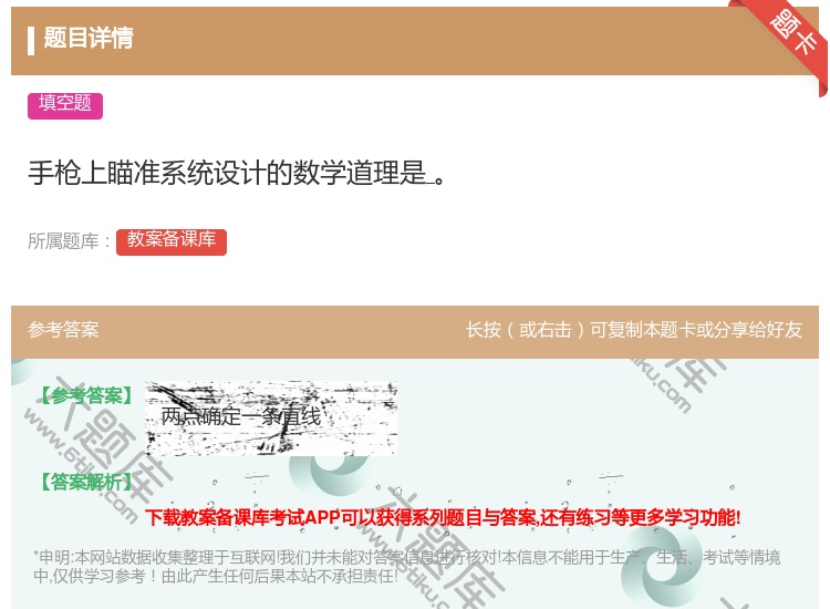 答案:手枪上瞄准系统设计的数学道理是...
