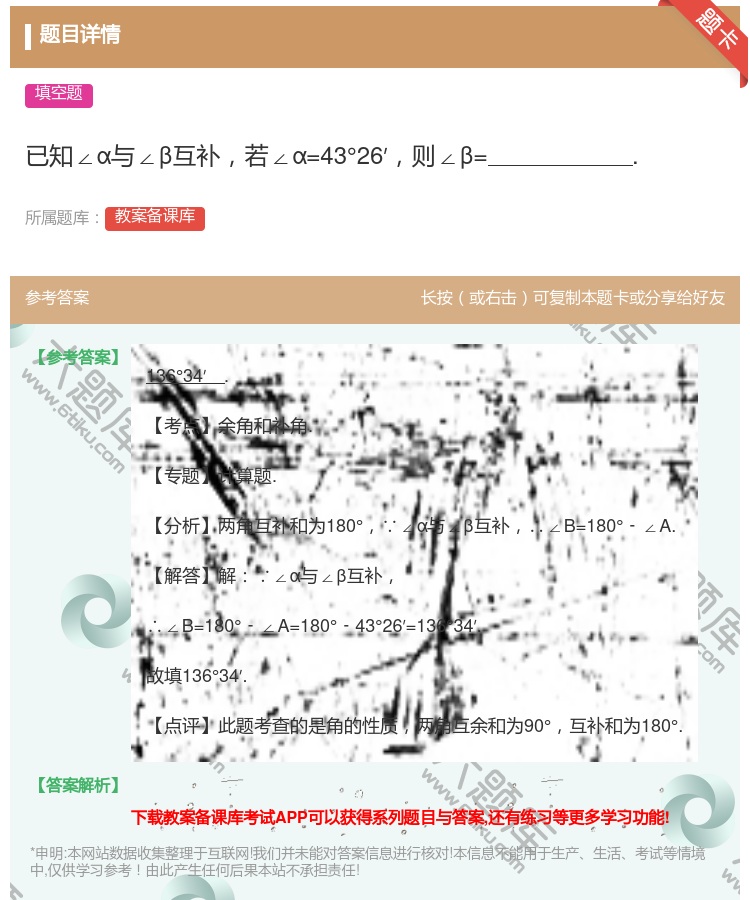 答案:已知∠α与∠β互补若∠α=43°26′则∠β=....