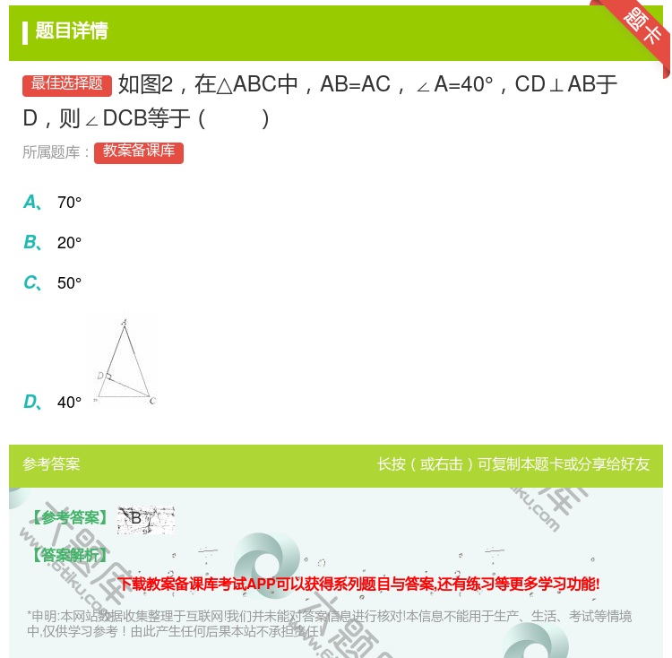 答案:如图2在△ABC中AB=AC∠A=40°CD⊥AB于D则∠D...