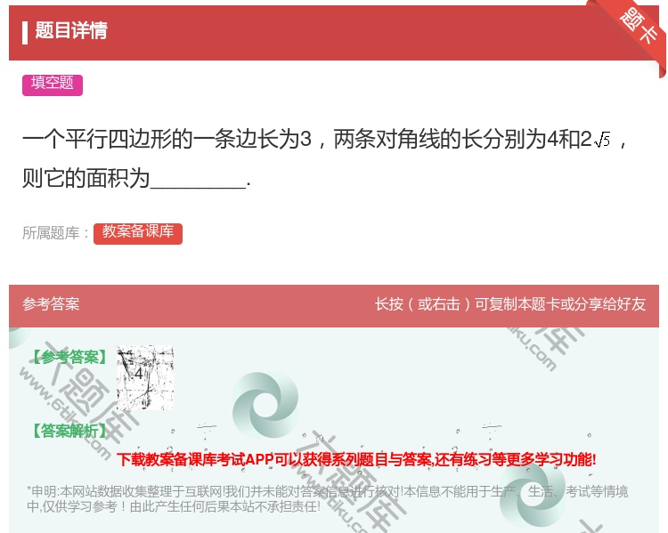 答案:一个平行四边形的一条边长为3两条对角线的长分别为4和2则它的...