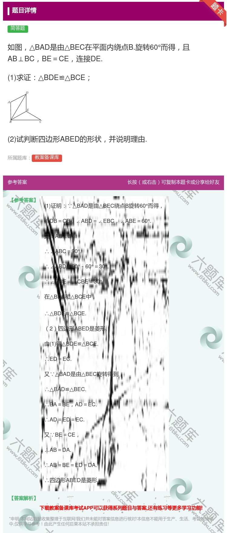 答案:如图△BAD是由△BEC在平面内绕点B.旋转60°而得且AB...