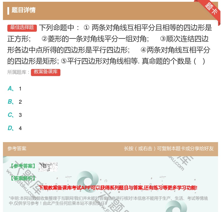 答案:下列命题中①两条对角线互相平分且相等的四边形是正方形;②菱形...