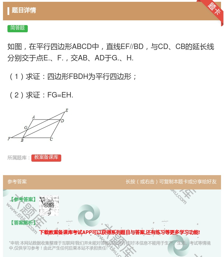 答案:如图在平行四边形ABCD中直线EF//BD与CDCB的延长线...