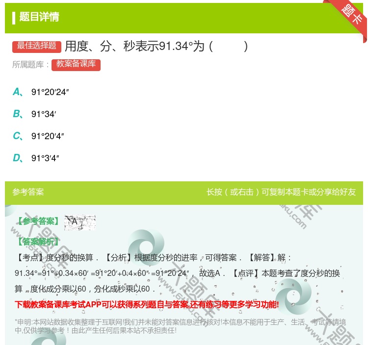 答案:用度分秒表示91.34°为...