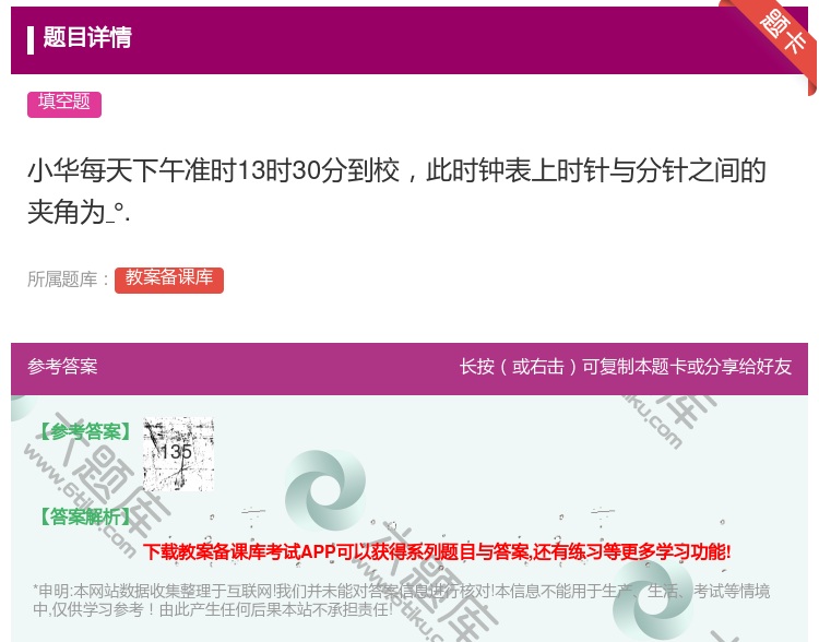 答案:小华每天下午准时13时30分到校此时钟表上时针与分针之间的夹...