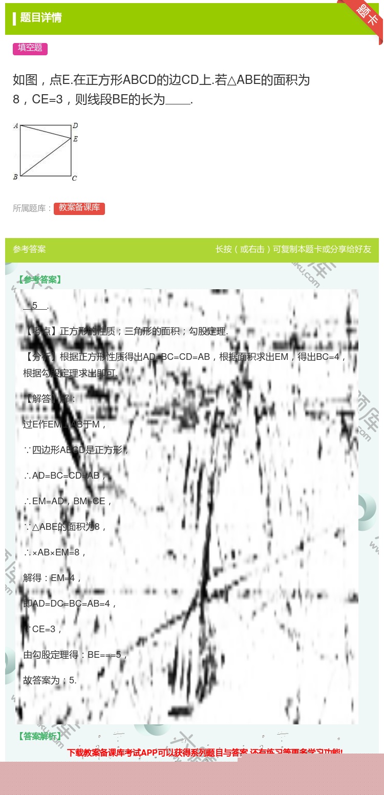 答案:如图点E.在正方形ABCD的边CD上.若△ABE的面积为8C...