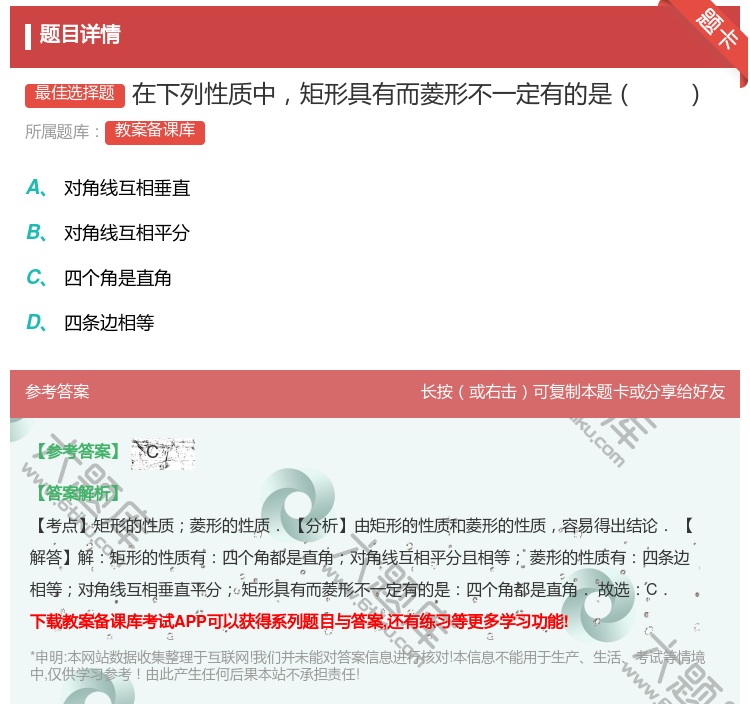 答案:在下列性质中矩形具有而菱形不一定有的是...