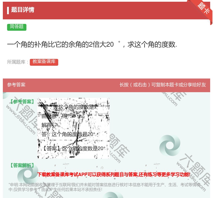 答案:一个角的补角比它的余角的2倍大20゜求这个角的度数....