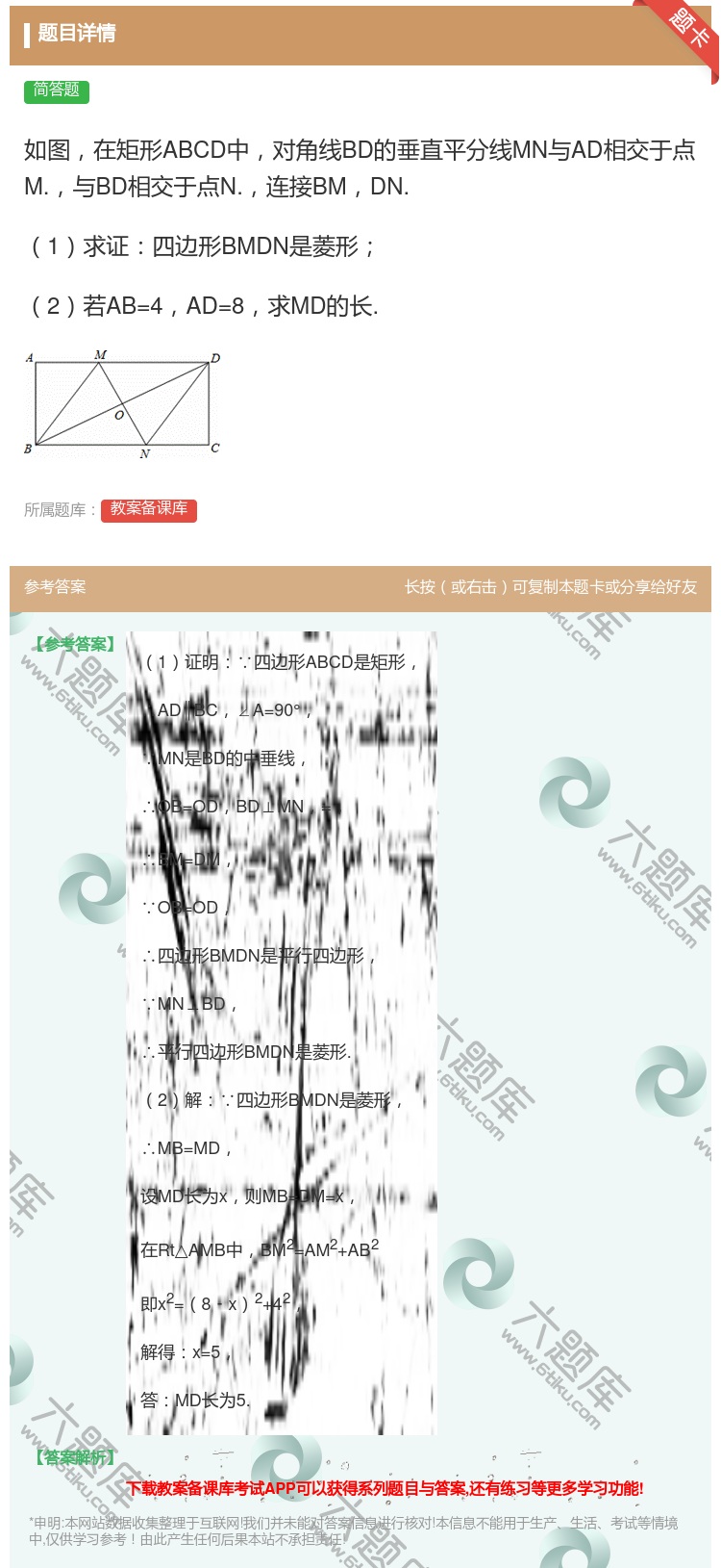 答案:如图在矩形ABCD中对角线BD的垂直平分线MN与AD相交于点...