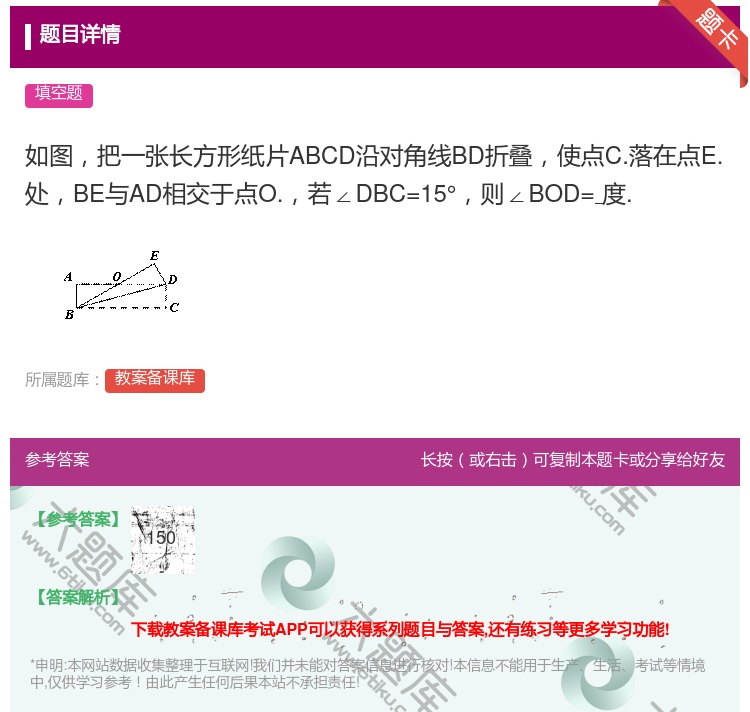 答案:如图把一张长方形纸片ABCD沿对角线BD折叠使点C.落在点E...