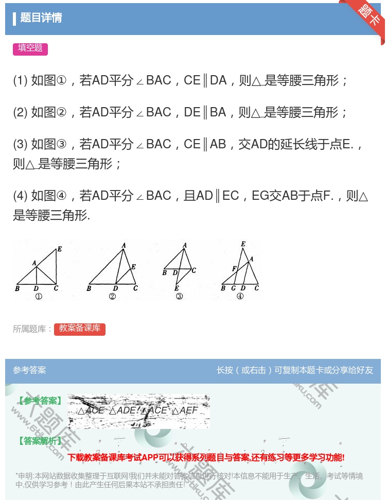 答案:1如图①若AD平分∠BACCE∥DA则△是等腰三角形2如图②...