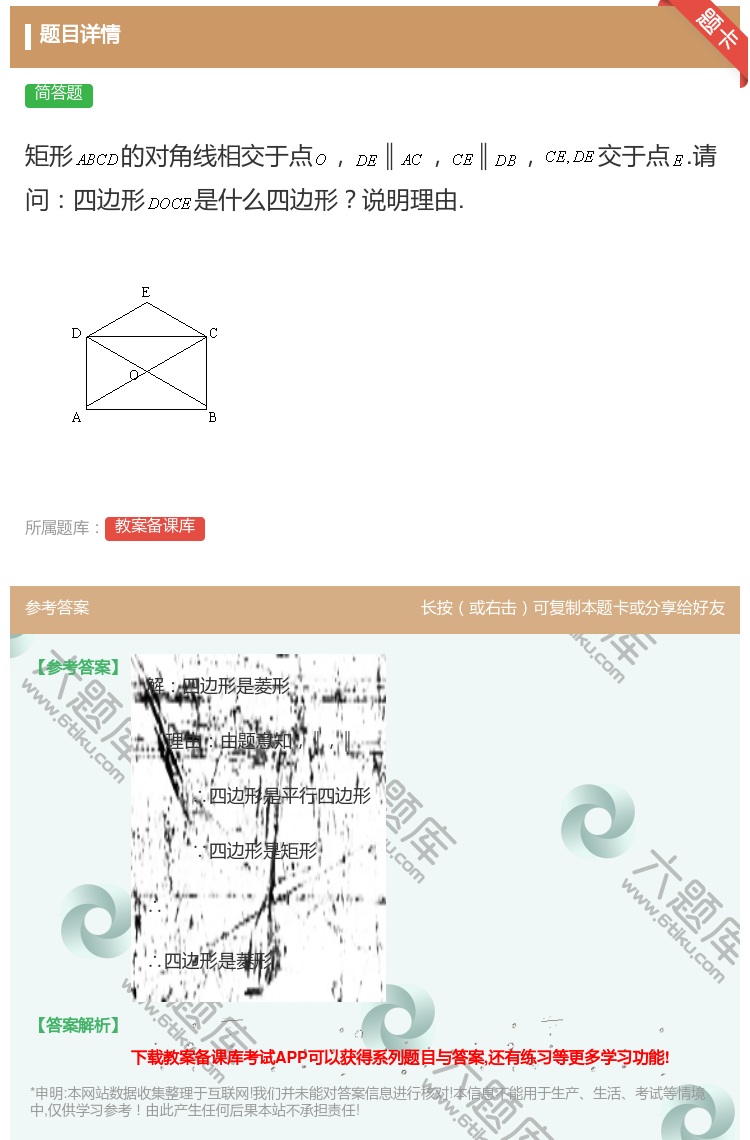 答案:矩形的对角线相交于点∥∥交于点.请问四边形是什么四边形说明理...