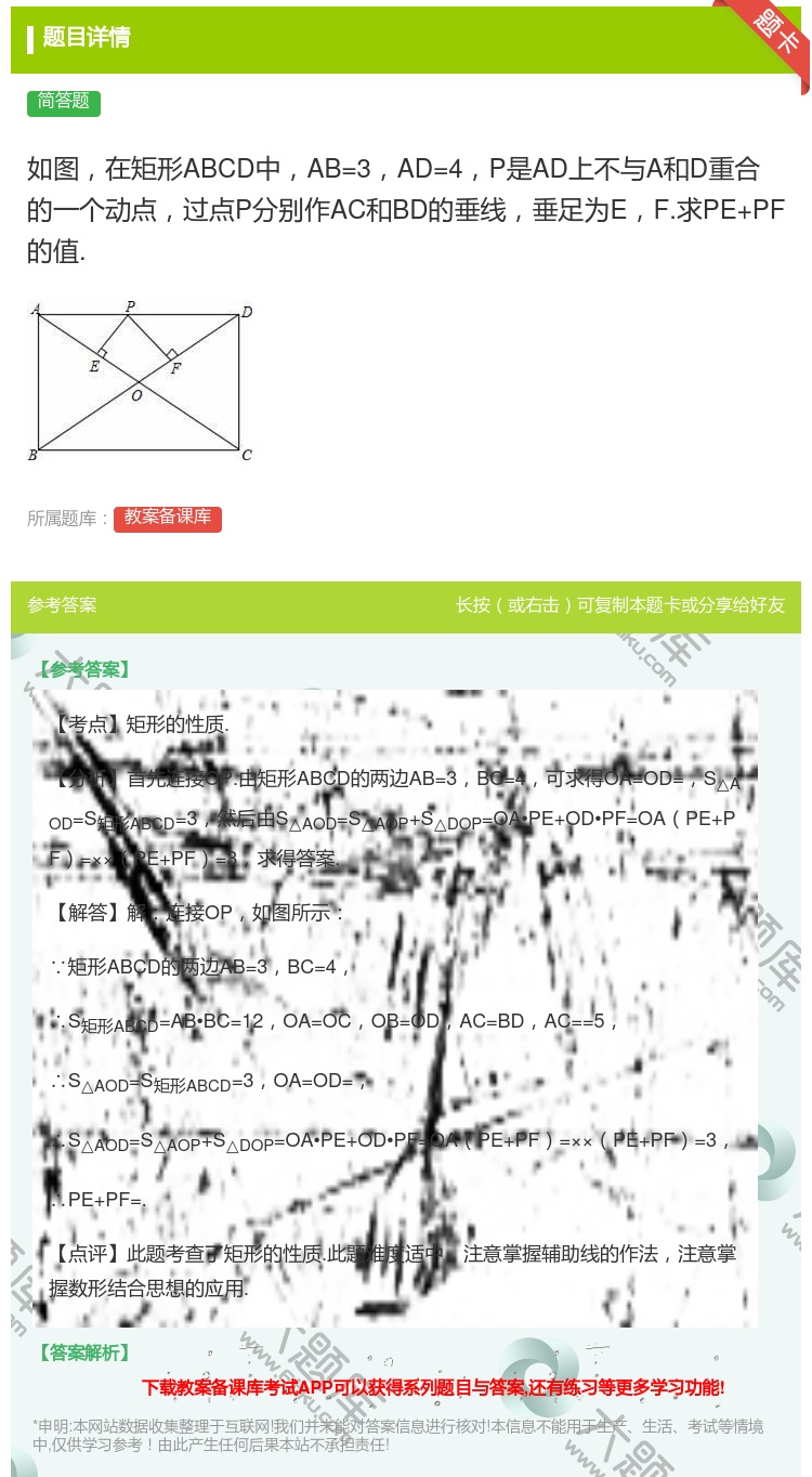 答案:如图在矩形ABCD中AB=3AD=4P是AD上不与A和D重合...