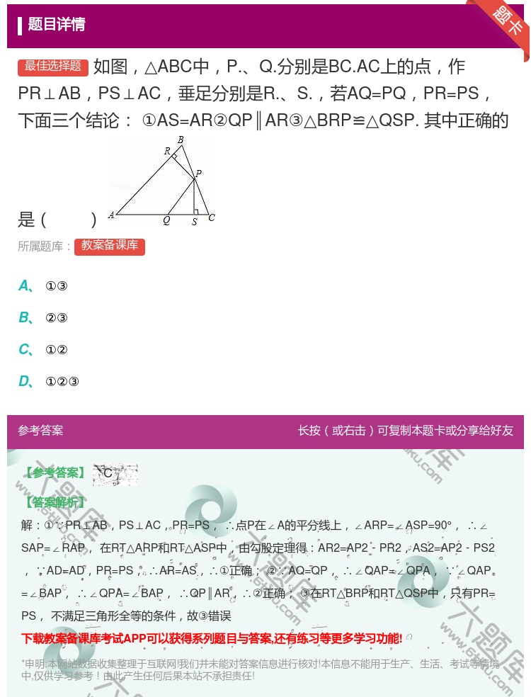 答案:如图△ABC中P.Q.分别是BC.AC上的点作PR⊥ABPS...