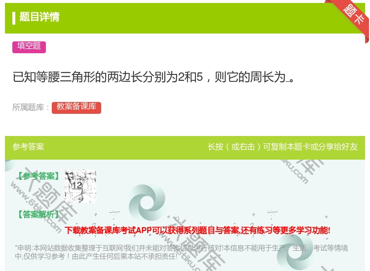答案:已知等腰三角形的两边长分别为2和5则它的周长为...