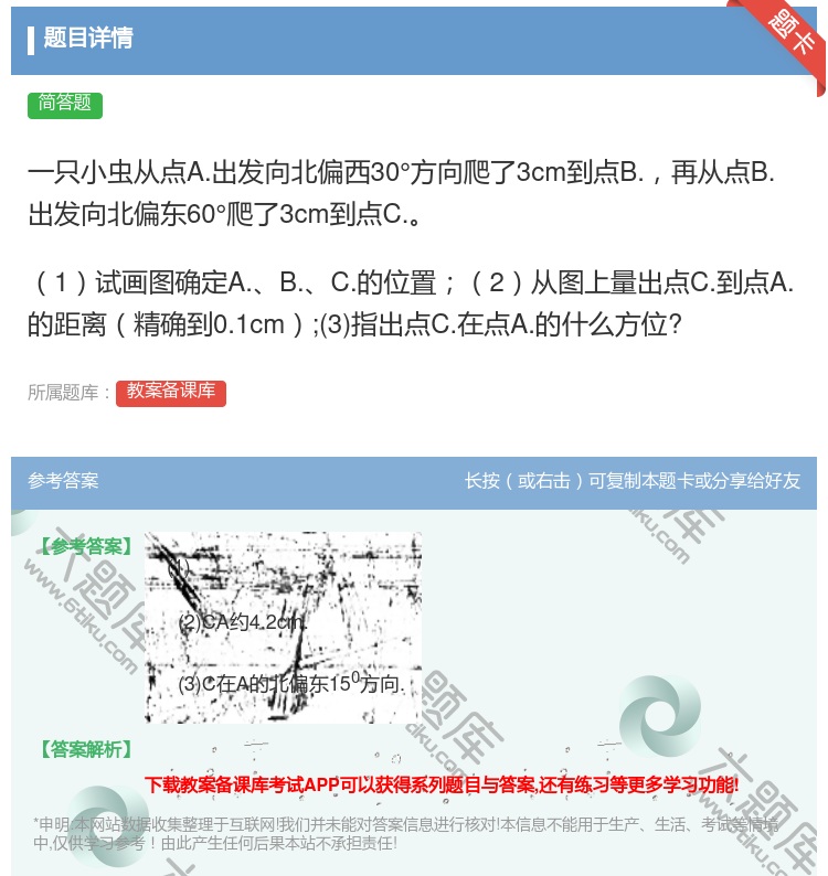 答案:一只小虫从点A.出发向北偏西30°方向爬了3cm到点B.再从...
