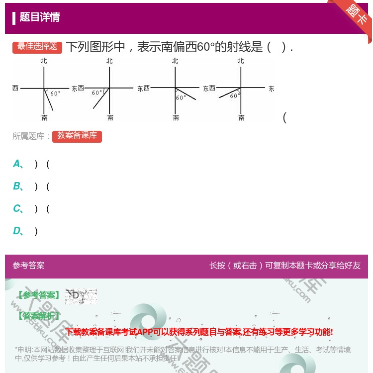 答案:下列图形中表示南偏西60°的射线是....
