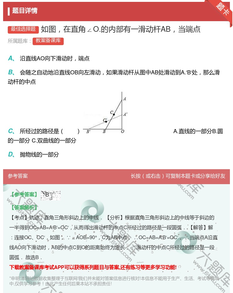 答案:如图在直角∠O.的内部有一滑动杆AB当端点...