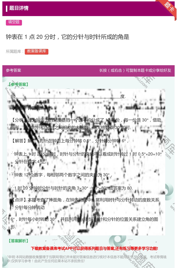 答案:钟表在1点20分时它的分针与时针所成的角是...