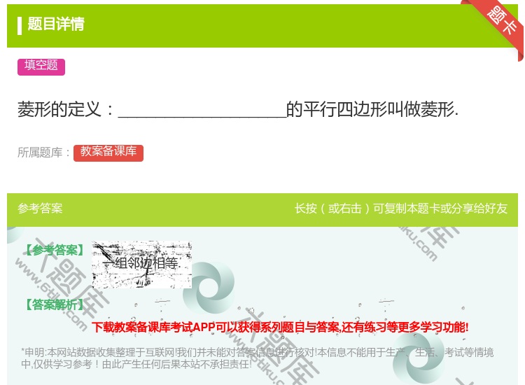答案:菱形的定义__________________的平行四边形叫...