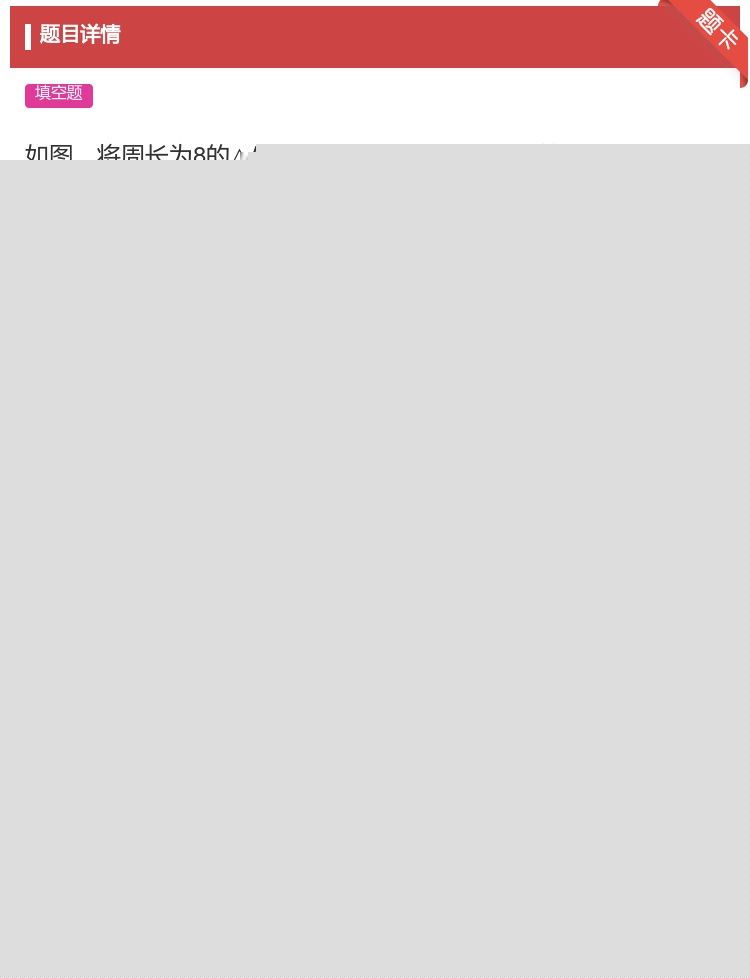 答案:如图将周长为8的△ABC沿BC方向向右平移1个单位得到△DE...