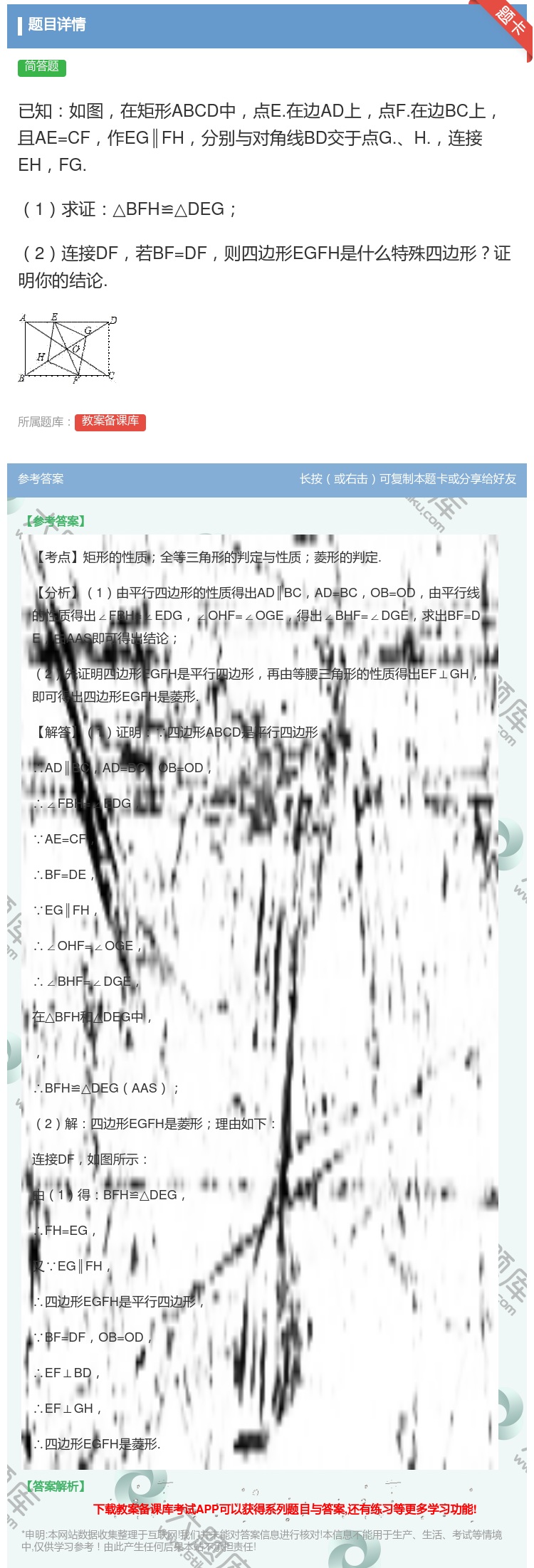 答案:已知如图在矩形ABCD中点E.在边AD上点F.在边BC上且A...