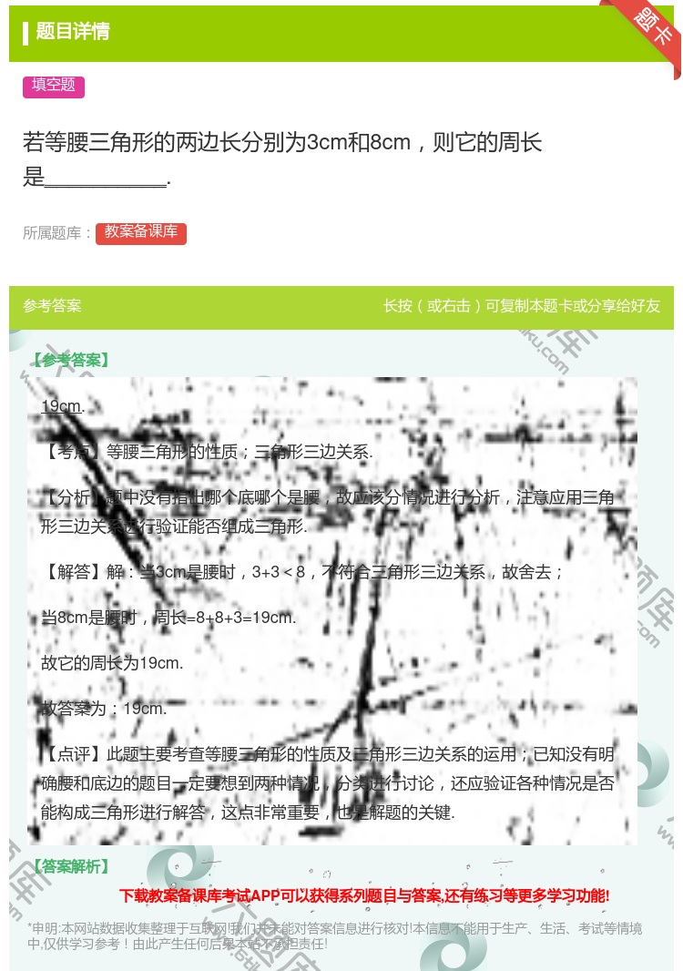 答案:若等腰三角形的两边长分别为3cm和8cm则它的周长是____...