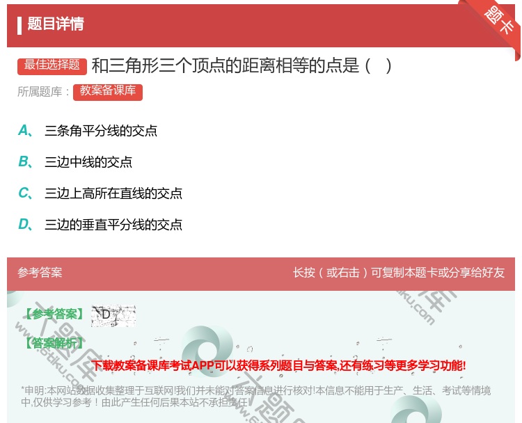答案:和三角形三个顶点的距离相等的点是...