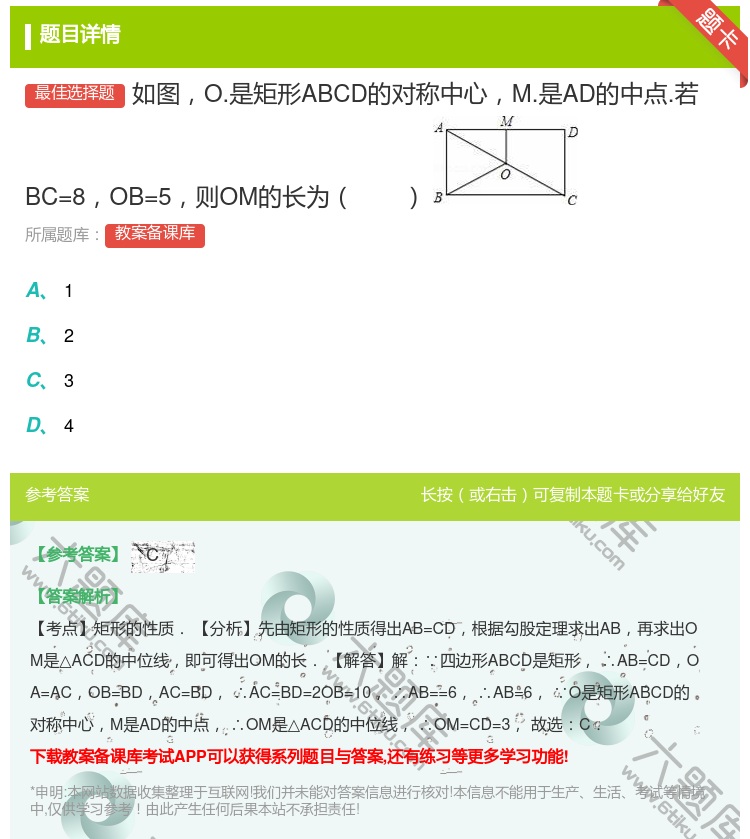 答案:如图O.是矩形ABCD的对称中心M.是AD的中点.若BC=8...