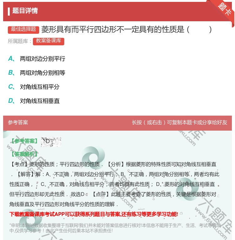 答案:菱形具有而平行四边形不一定具有的性质是...