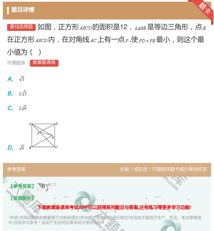答案:如图正方形的面积是12是等边三角形点在正方形内在对角线上有一...