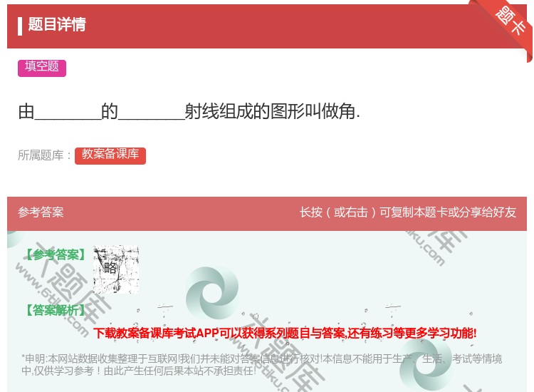 答案:由_______的_______射线组成的图形叫做角....
