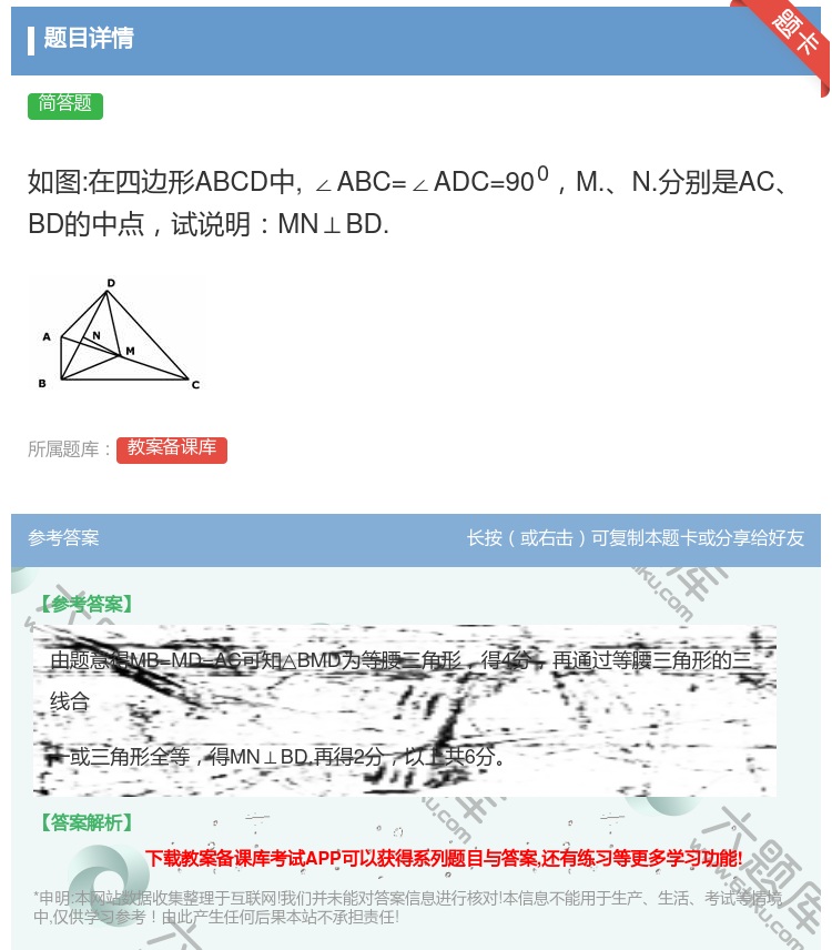 答案:如图:在四边形ABCD中∠ABC=∠ADC=900M.N.分...