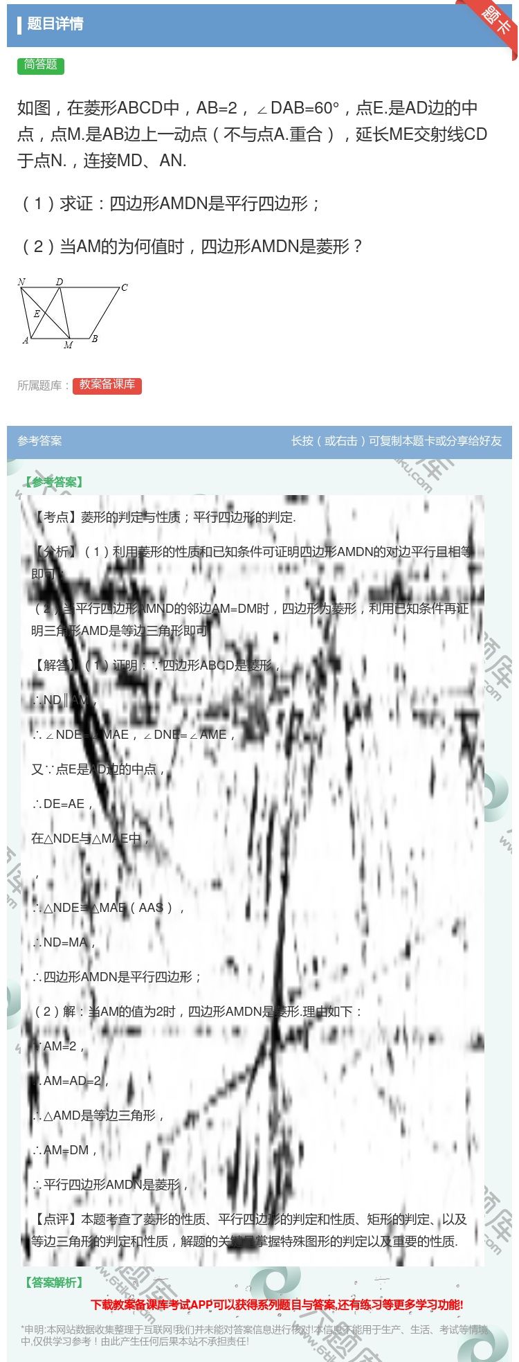 答案:如图在菱形ABCD中AB=2∠DAB=60°点E.是AD边的...