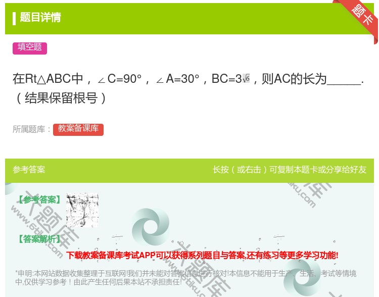 答案:在Rt△ABC中∠C=90°∠A=30°BC=3则AC的长为...