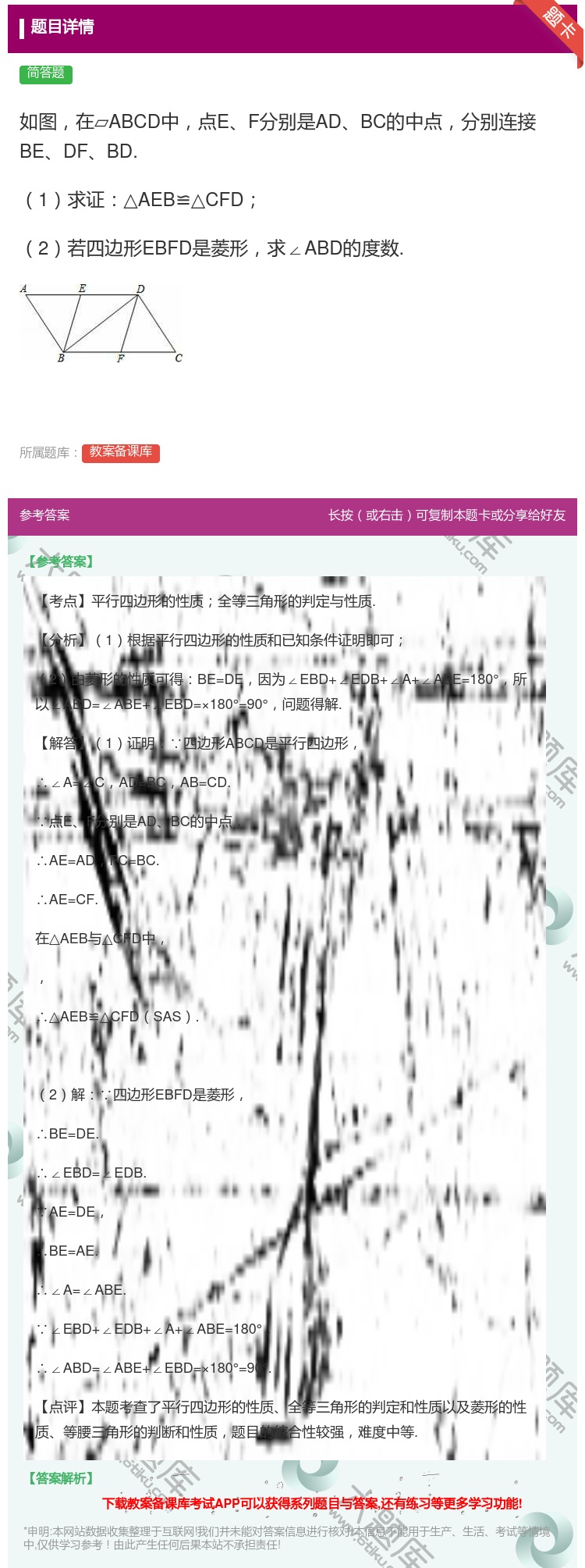 答案:如图在▱ABCD中点EF分别是ADBC的中点分别连接BEDF...