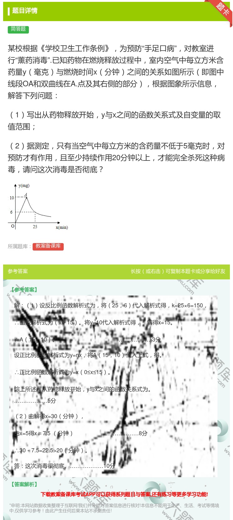 答案:某校根据学校卫生工作条例为预防手足口病对教室进行薰药消毒.已...