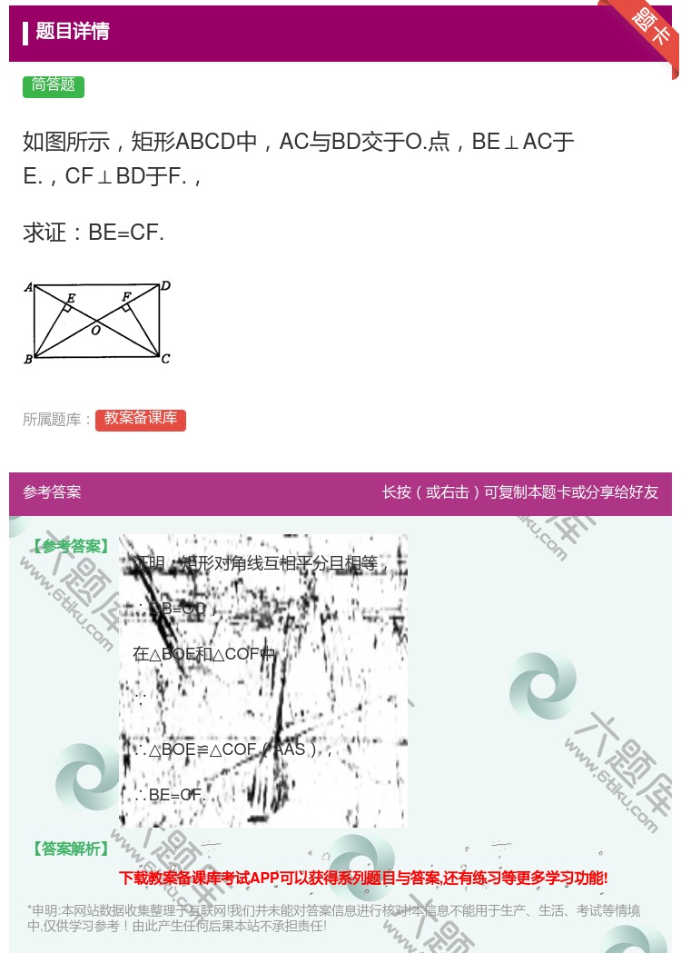 答案:如图所示矩形ABCD中AC与BD交于O.点BE⊥AC于E.C...