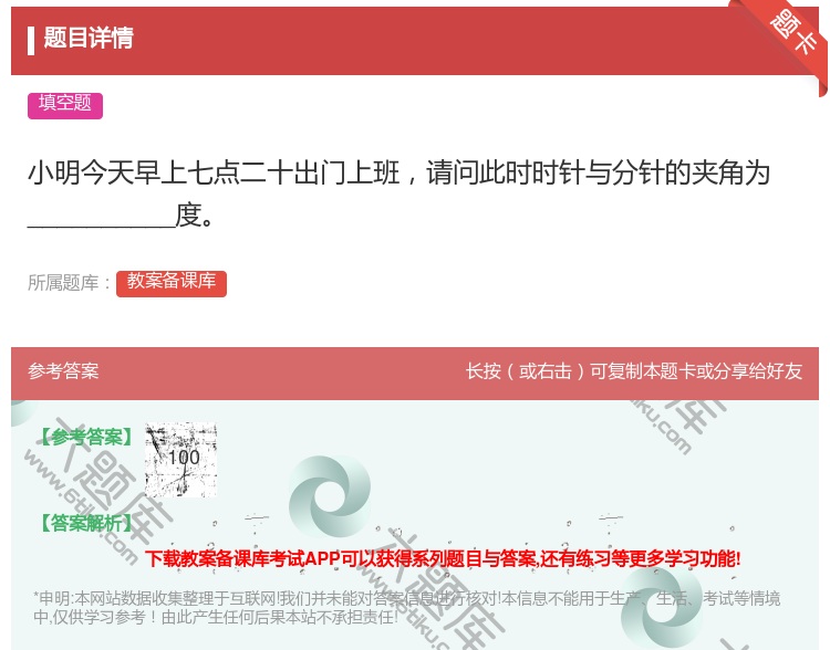答案:小明今天早上七点二十出门上班请问此时时针与分针的夹角为___...